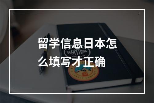 留学信息日本怎么填写才正确