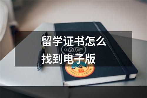 留学证书怎么找到电子版