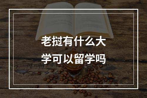 老挝有什么大学可以留学吗