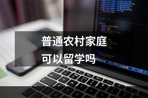 普通农村家庭可以留学吗