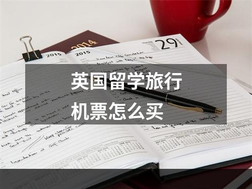 英国留学旅行机票怎么买