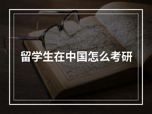 留学生在中国怎么考研