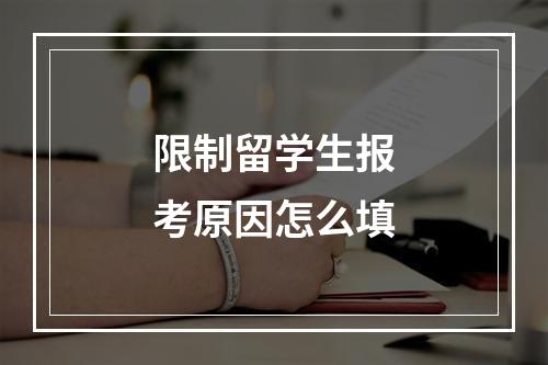 限制留学生报考原因怎么填