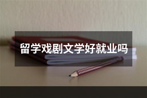 留学戏剧文学好就业吗