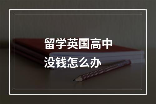 留学英国高中没钱怎么办