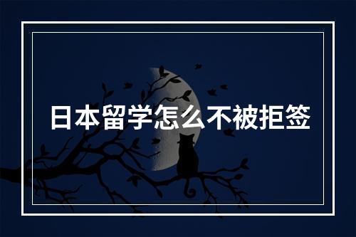 日本留学怎么不被拒签