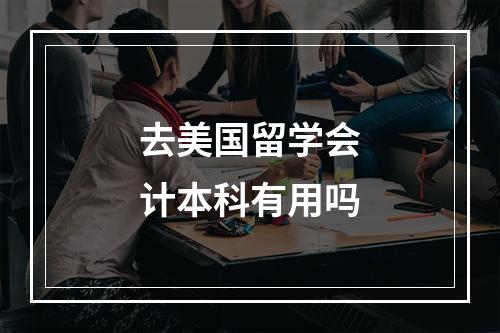 去美国留学会计本科有用吗