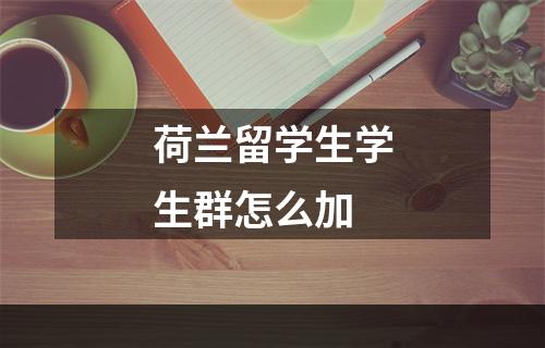 荷兰留学生学生群怎么加