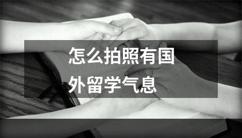 怎么拍照有国外留学气息