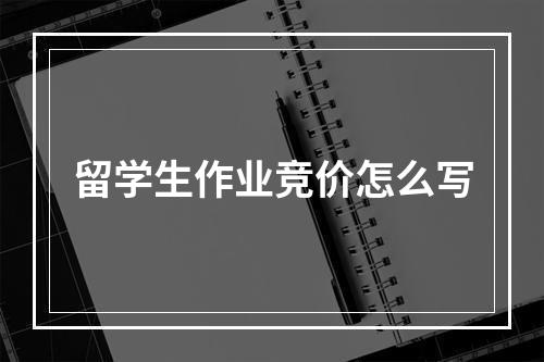 留学生作业竞价怎么写