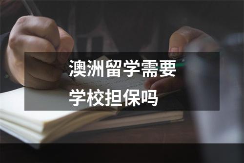 澳洲留学需要学校担保吗