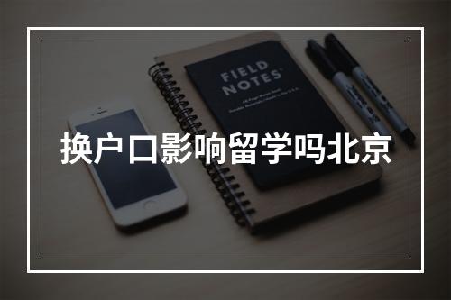 换户口影响留学吗北京