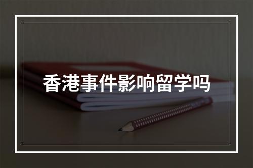 香港事件影响留学吗