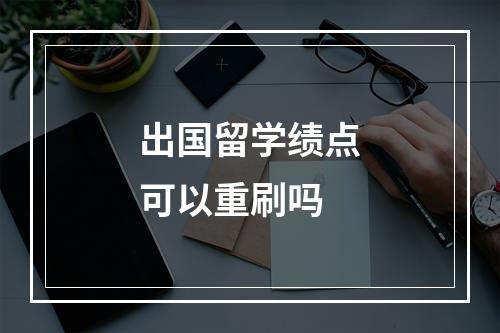 出国留学绩点可以重刷吗