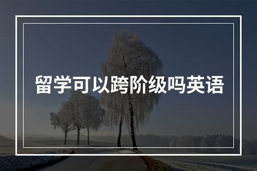 留学可以跨阶级吗英语