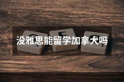 没雅思能留学加拿大吗