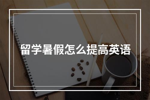 留学暑假怎么提高英语