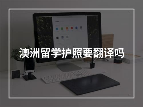 澳洲留学护照要翻译吗