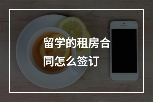 留学的租房合同怎么签订