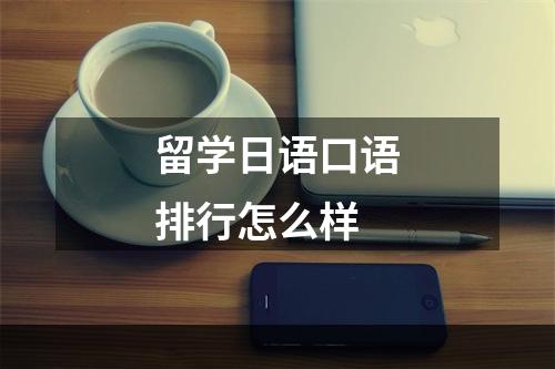 留学日语口语排行怎么样