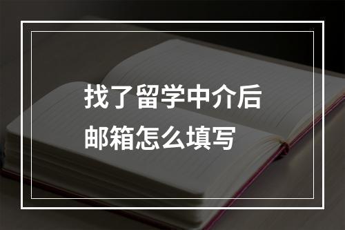 找了留学中介后邮箱怎么填写