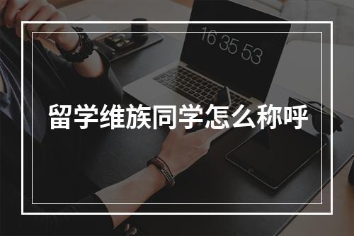 留学维族同学怎么称呼