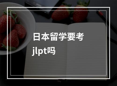 日本留学要考jlpt吗