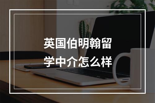 英国伯明翰留学中介怎么样