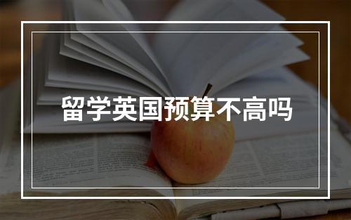 留学英国预算不高吗