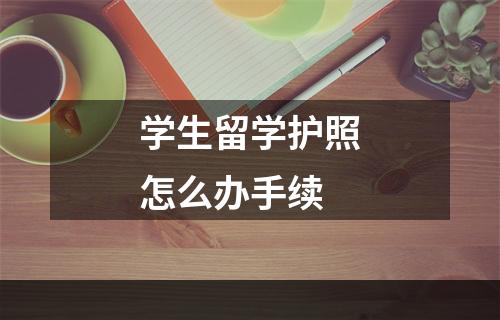 学生留学护照怎么办手续