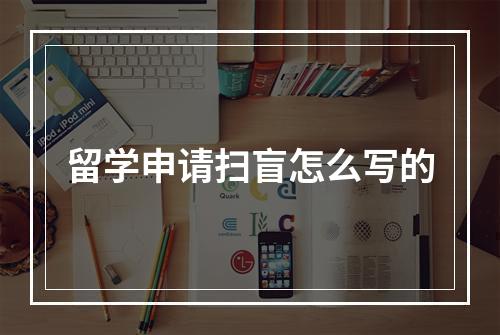 留学申请扫盲怎么写的