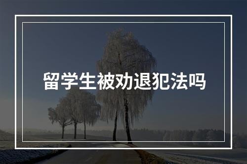 留学生被劝退犯法吗