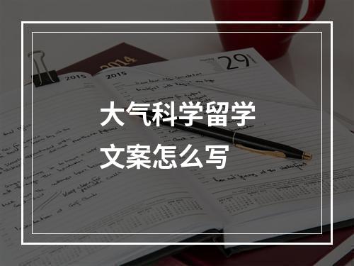 大气科学留学文案怎么写