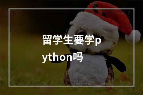 留学生要学python吗