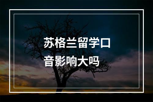 苏格兰留学口音影响大吗