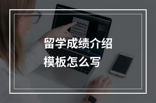 留学成绩介绍模板怎么写