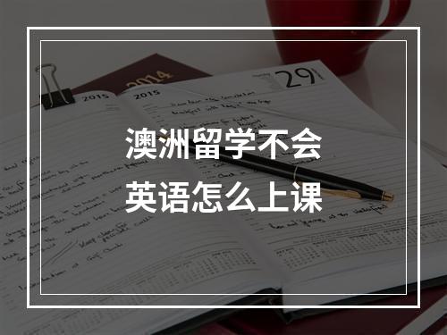 澳洲留学不会英语怎么上课