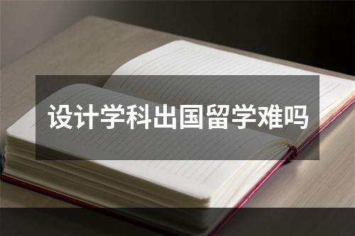 设计学科出国留学难吗