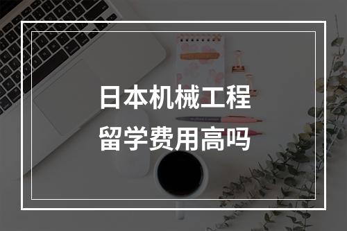 日本机械工程留学费用高吗