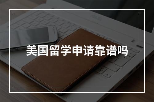 美国留学申请靠谱吗