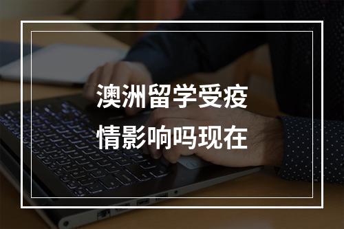 澳洲留学受疫情影响吗现在