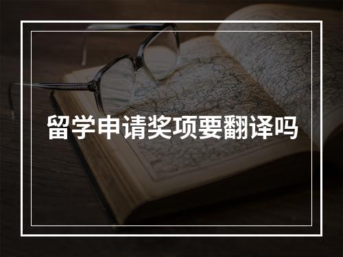 留学申请奖项要翻译吗