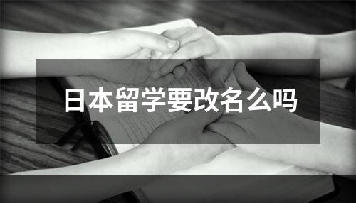 日本留学要改名么吗