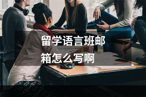 留学语言班邮箱怎么写啊