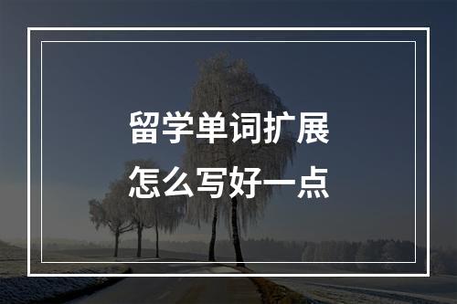 留学单词扩展怎么写好一点