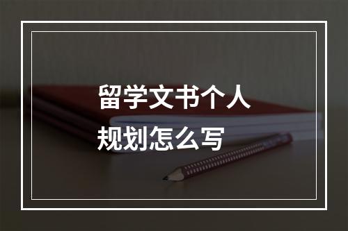 留学文书个人规划怎么写