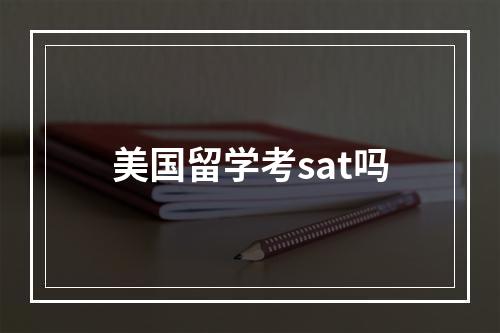 美国留学考sat吗