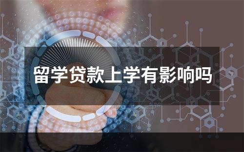 留学贷款上学有影响吗