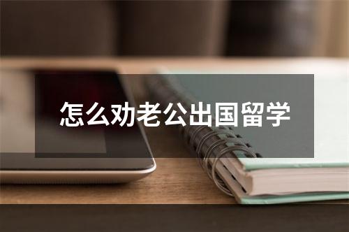 怎么劝老公出国留学