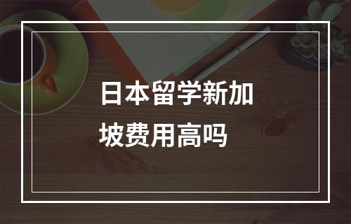 日本留学新加坡费用高吗